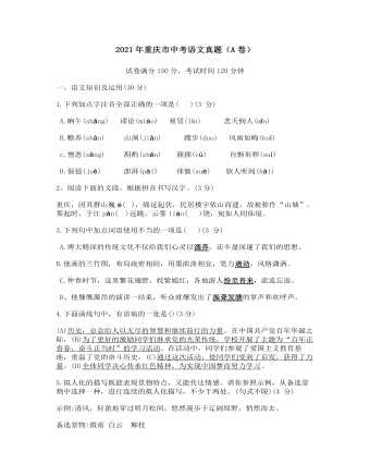2021年重慶市中考語文試卷(A)及答案