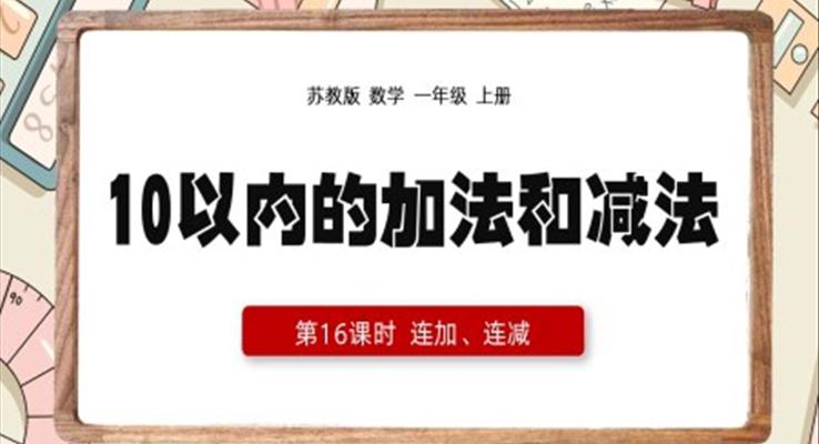 一年級上冊10以內(nèi)的加減法連加連減PPT課件