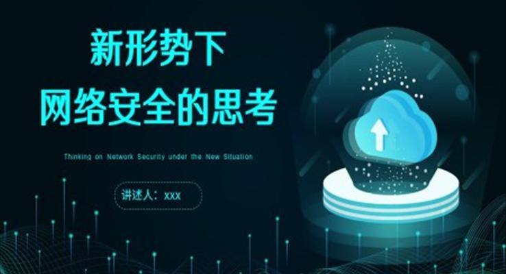 新形勢下網(wǎng)絡安全的思考課件PPT模板