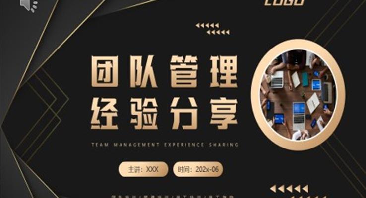 職場(chǎng)培訓(xùn)團(tuán)隊(duì)管理經(jīng)驗(yàn)分享PPT模板