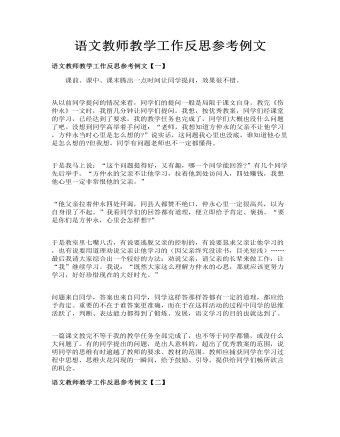 語文教師教學工作反思參考例文