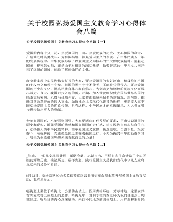 關(guān)于校園弘揚(yáng)愛國主義教育學(xué)習(xí)心得體會(huì)八篇