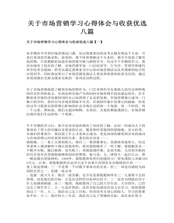 關(guān)于市場營銷學(xué)習(xí)心得體會與收獲優(yōu)選八篇