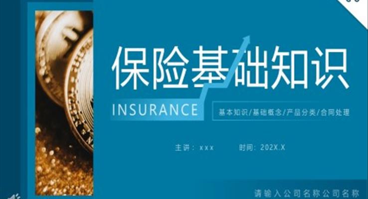 保險基礎知識培訓PPT模板