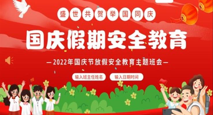2022年國慶節(jié)PPT放假假期安全教育中小學生主題班會