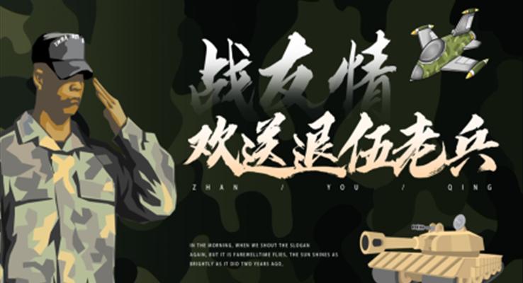 歡送退伍兵老兵PPT通用相冊模板