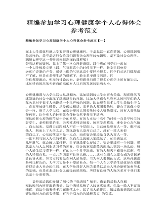 精編參加學(xué)習(xí)心理健康學(xué)個人心得體會參考范文