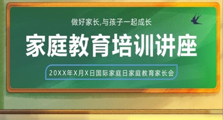 國際家庭日家庭教育家長會(huì)PPT模板