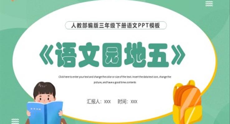語(yǔ)文園地五PPT課件人教版部編版