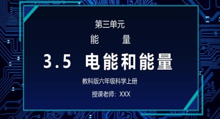 教科版六年級(jí)科學(xué)上冊(cè)第三單元《能量-電能和能量》PPT課件