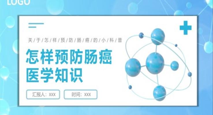 怎樣預(yù)防腸癌醫(yī)學(xué)知識(shí)講座PPT模板
