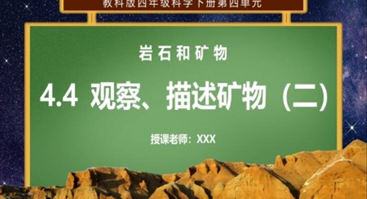巖石和礦物-觀察、描述礦物第二課時PPT課件