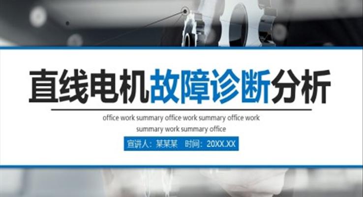 直線電機(jī)故障診斷分析動態(tài)PPT模板