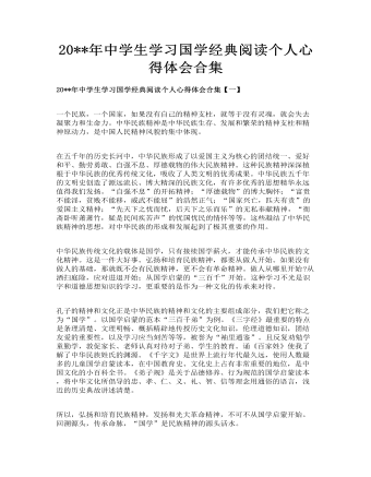 中學生學習國學經(jīng)典閱讀個人心得體會合集