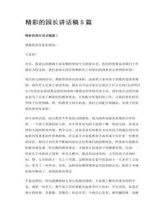 精彩的園長(zhǎng)講話稿5篇