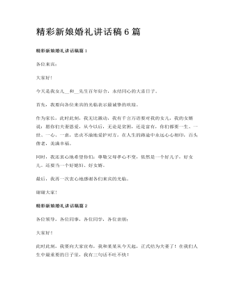 精彩新娘婚禮講話稿6篇