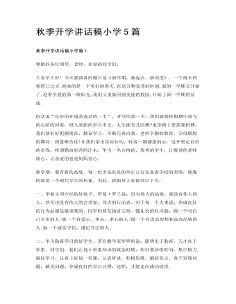 秋季開學講話稿小學5篇
