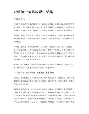 開學(xué)第一節(jié)思政課講話稿