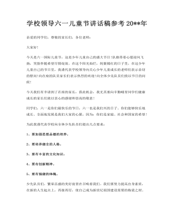 學校領導六一兒童節(jié)講話稿參考2023年