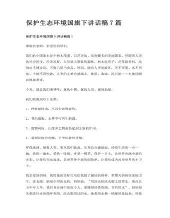 保護(hù)生態(tài)環(huán)境國(guó)旗下講話稿7篇