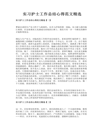 實習(xí)護(hù)士工作總結(jié)心得范文精選