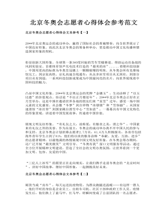北京冬奧會(huì)志愿者心得體會(huì)參考范文