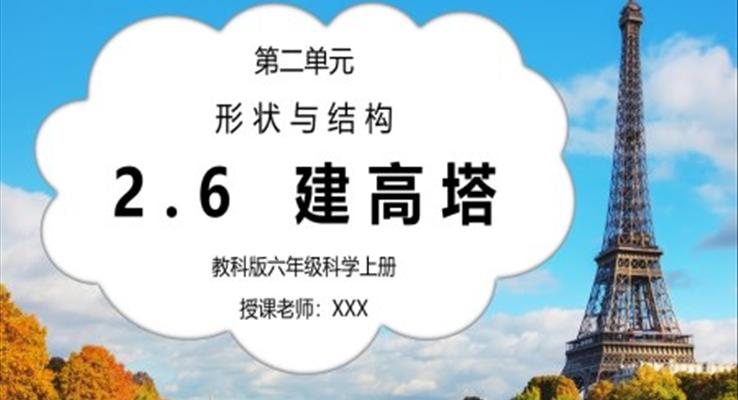 教科版六年級科學(xué)上冊第二單元《工具和機(jī)械-建高塔》PPT課件