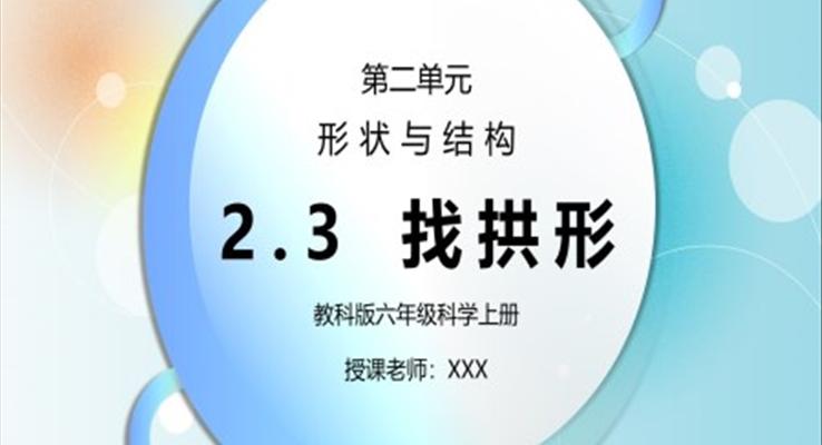 教科版六年級科學(xué)上冊第二單元《工具和機(jī)械-找拱形》PPT課件
