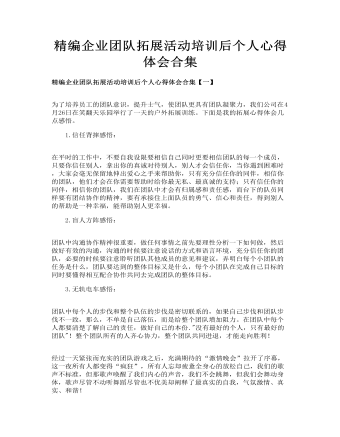 精編企業(yè)團(tuán)隊(duì)拓展活動(dòng)培訓(xùn)后個(gè)人心得體會(huì)合集