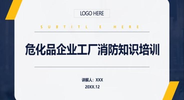 ?；菲髽I(yè)工廠消防安全培訓PPT