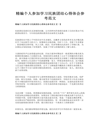精編個人參加學(xué)習(xí)民族團結(jié)心得體會參考范文