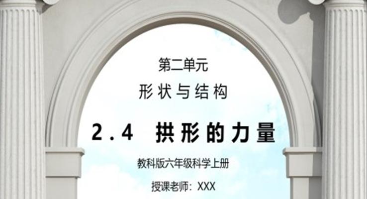教科版六年級科學(xué)上冊第二單元《工具和機(jī)械-拱形的力量》PPT課件