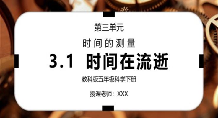 五年級(jí)科學(xué)下冊(cè)第三單元《時(shí)間的測(cè)量-機(jī)械擺鐘》PPT課件