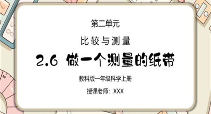 一年級科學上冊第二單元《比較與測量-做一個測量紙帶》PPT課件