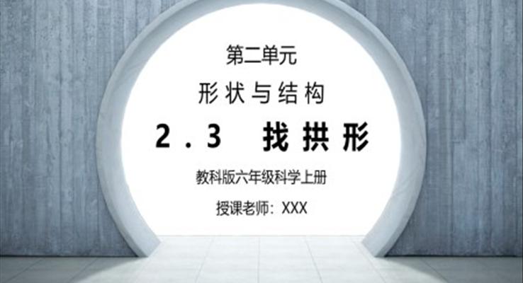 教科版六年級科學(xué)上冊第二單元《工具和機械-找拱形》PPT課件