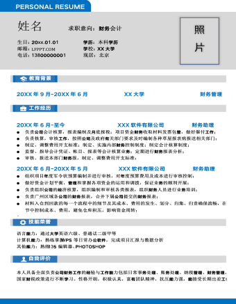 藍(lán)色財(cái)務(wù)會(huì)計(jì)個(gè)人求職簡(jiǎn)歷模板