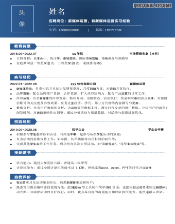 藍(lán)色商務(wù)職場(chǎng)風(fēng)新媒體運(yùn)營(yíng)求職簡(jiǎn)歷
