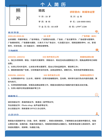 新媒體運營單頁簡歷