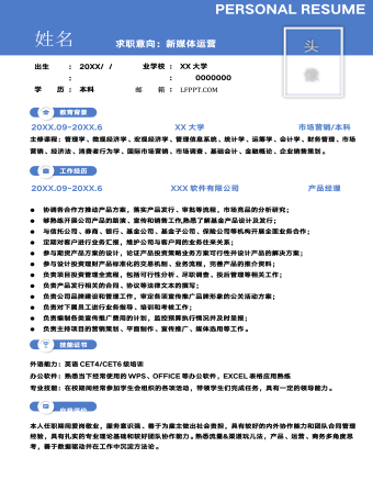 新媒體運營產(chǎn)品經(jīng)理求職簡歷
