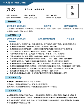 新媒體運營個人簡歷