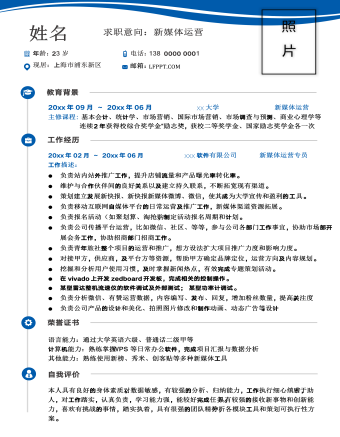 新媒體運營個人單頁求職簡歷