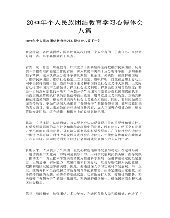 個人民族團結(jié)教育學(xué)習(xí)心得體會八篇