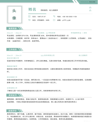 幼教代理班主任簡歷