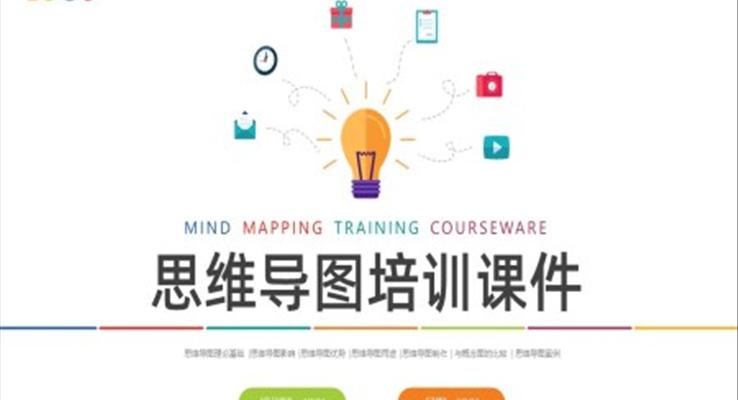 思維導(dǎo)圖培訓(xùn)企業(yè)培訓(xùn)PPT模板