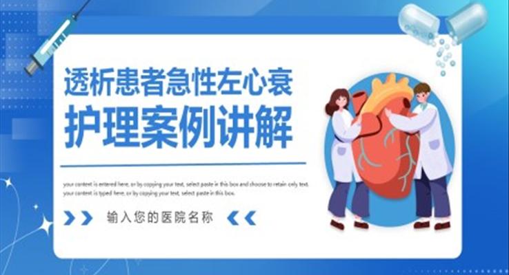 透析患者急性左心衰護(hù)理案例講解PPT
