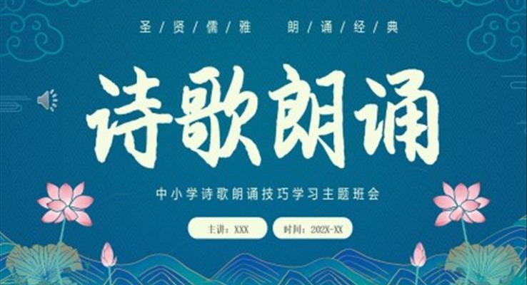 中小學(xué)詩歌朗讀技巧學(xué)習(xí)主題班會(huì)PPT