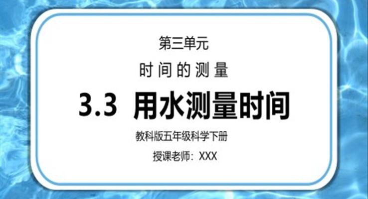 五年級(jí)科學(xué)下冊(cè)第三單元《時(shí)間的測(cè)量-用水測(cè)量時(shí)間》PPT課件