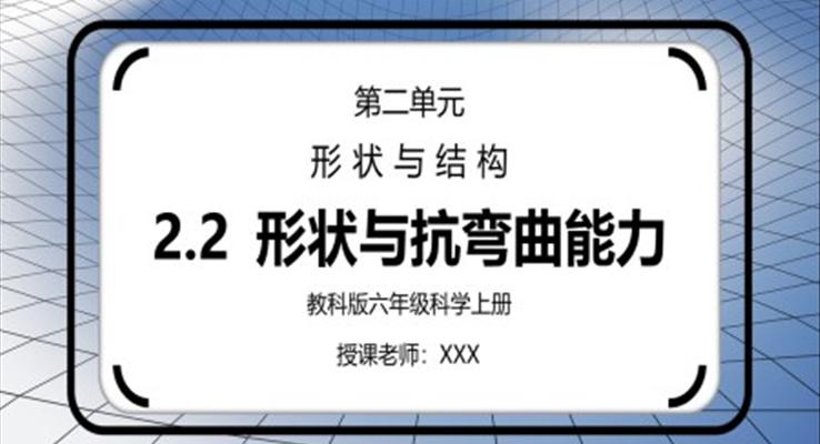 教科版六年級科學(xué)上冊第二單元《工具和機械-形狀與抗彎曲能力》PPT課件