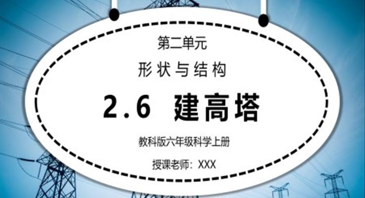 教科版六年級(jí)科學(xué)上冊(cè)第二單元《工具和機(jī)械-建高塔》PPT課件