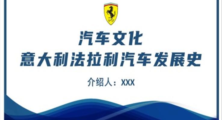 法拉利汽車(chē)發(fā)展史PPT課件